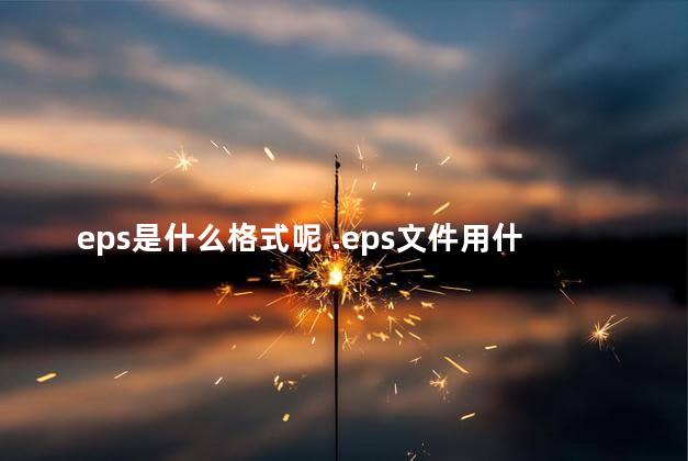 eps是什么格式呢 .eps文件用什么打开